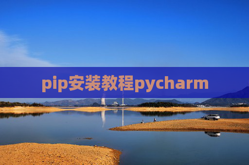 pip安装教程pycharm pip安装教程pycharm